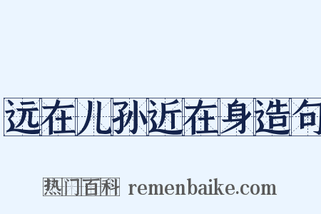 远在儿孙近在身造句是什么意思的图片